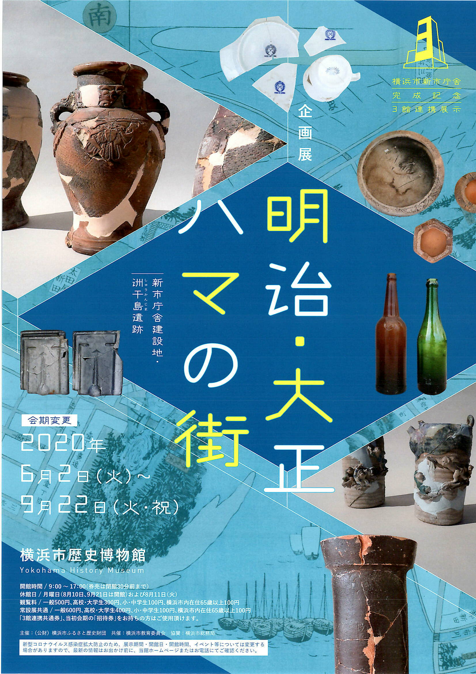 明治・大正ハマの街　－新市庁舎建設地・洲干島遺跡－