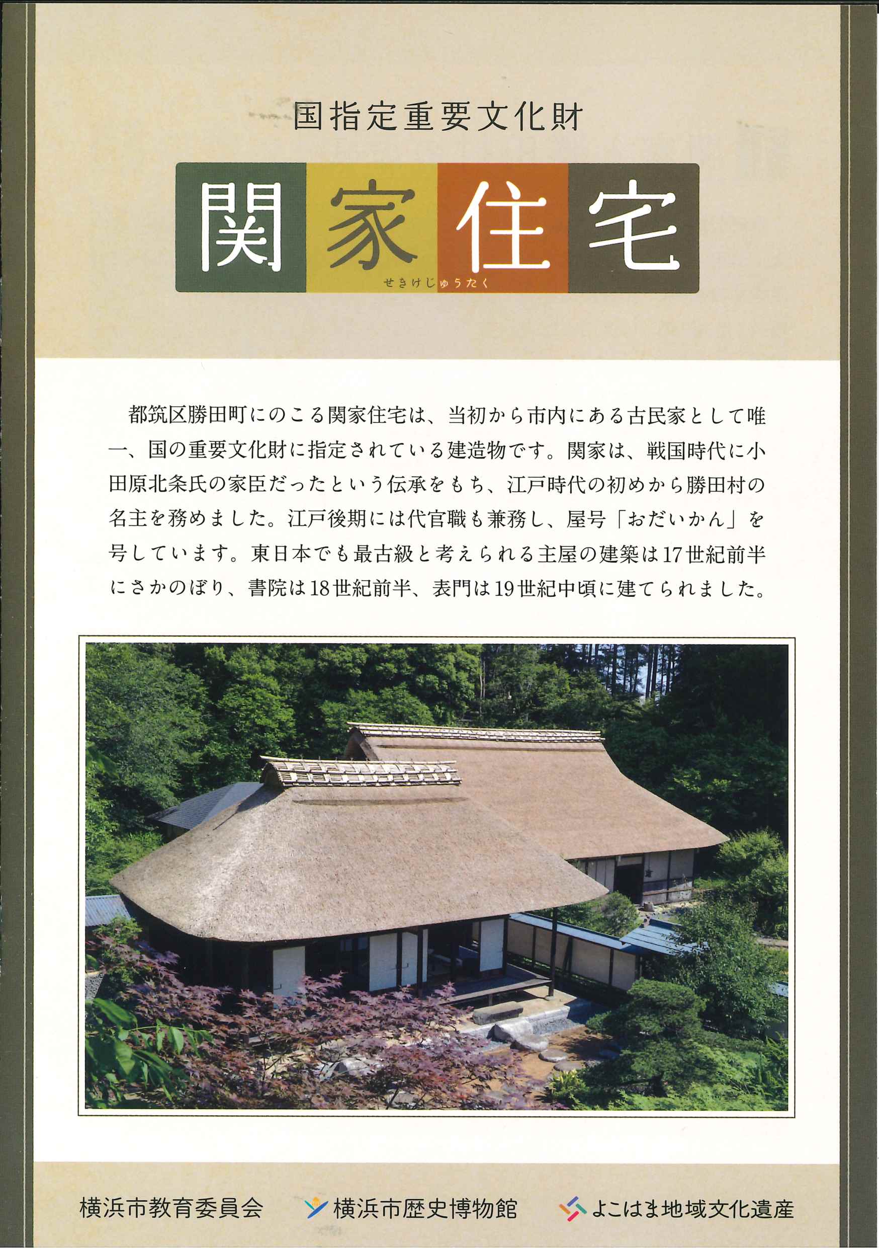 国指定重要文化財関家住宅パンフレット（2022年11月）