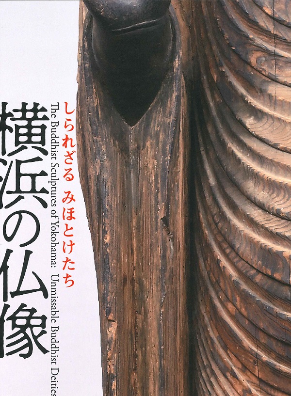 横浜の仏像－しられざるみほとけたち（2021年1月）