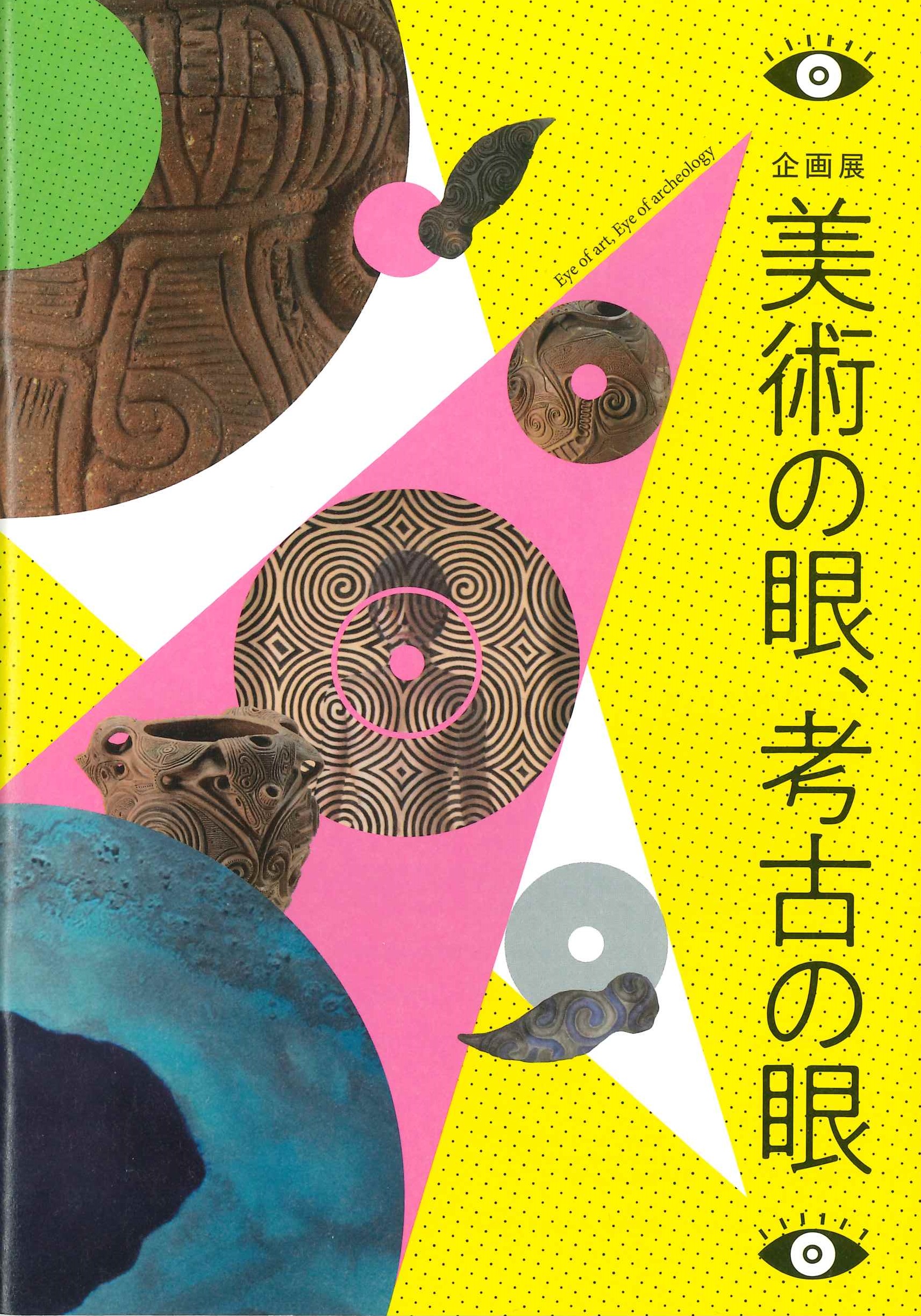 美術の眼、考古の眼（2022年1月）