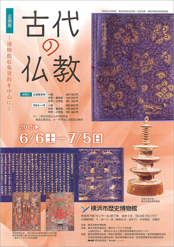 古代の仏教―博物館収集資料を中心に― ｜ 横浜市歴史博物館