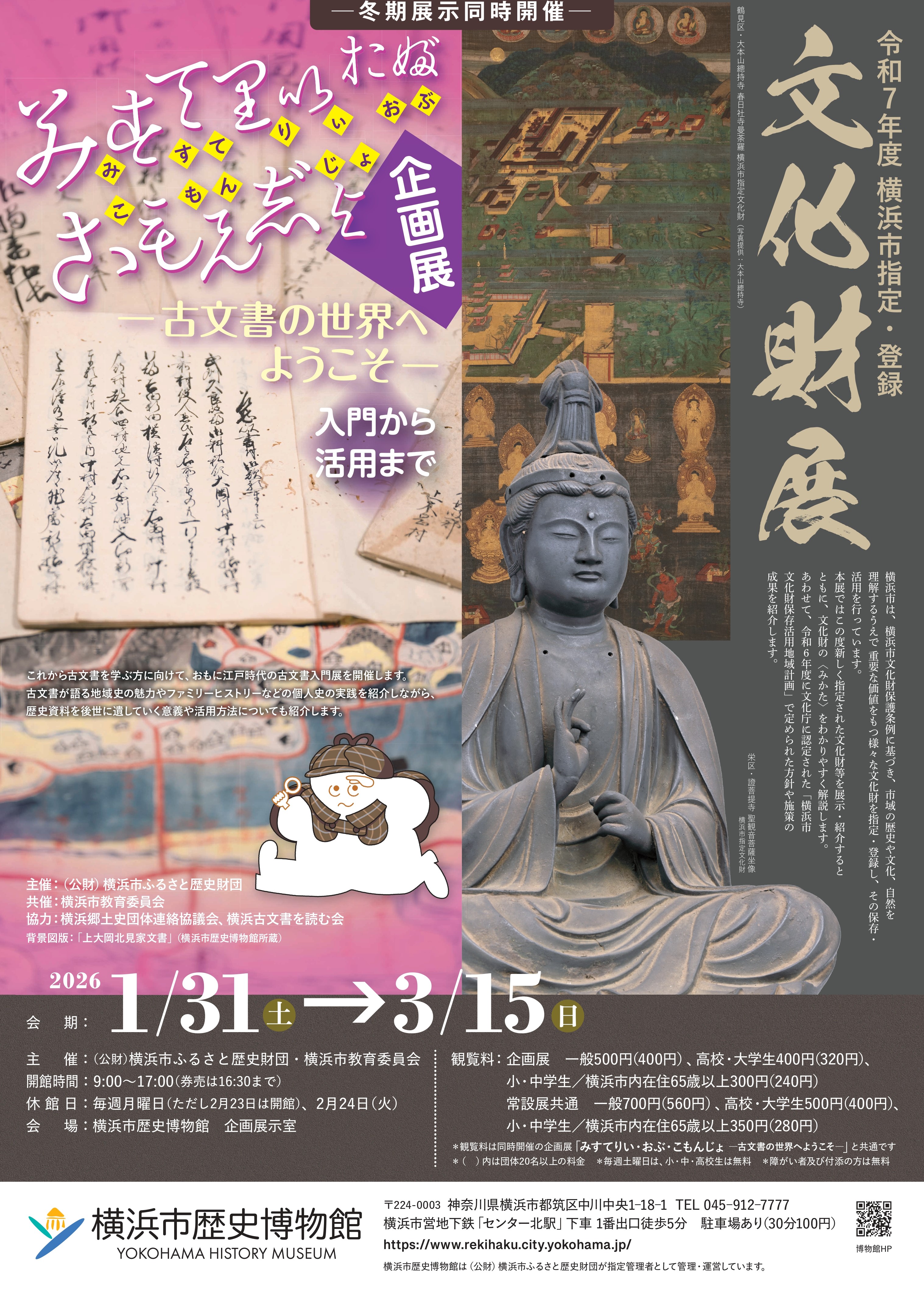 令和7年度 横浜市指定・登録文化財展／みすてりい・おぶ・こもんじょ展
