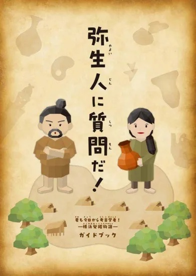 君も今日から考古学者!-横浜発掘物語-ガイドブック弥生人に質問だ!(2024年3月)★