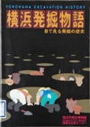 横浜発掘物語 (2002年7月再版)
