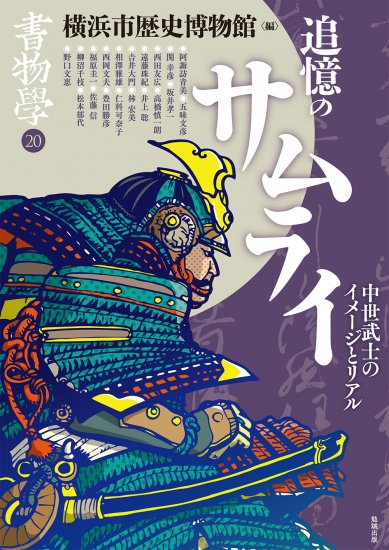 書物學 第20巻 追憶のサムライ 中世武士のイメージとリアル(2022年10月)