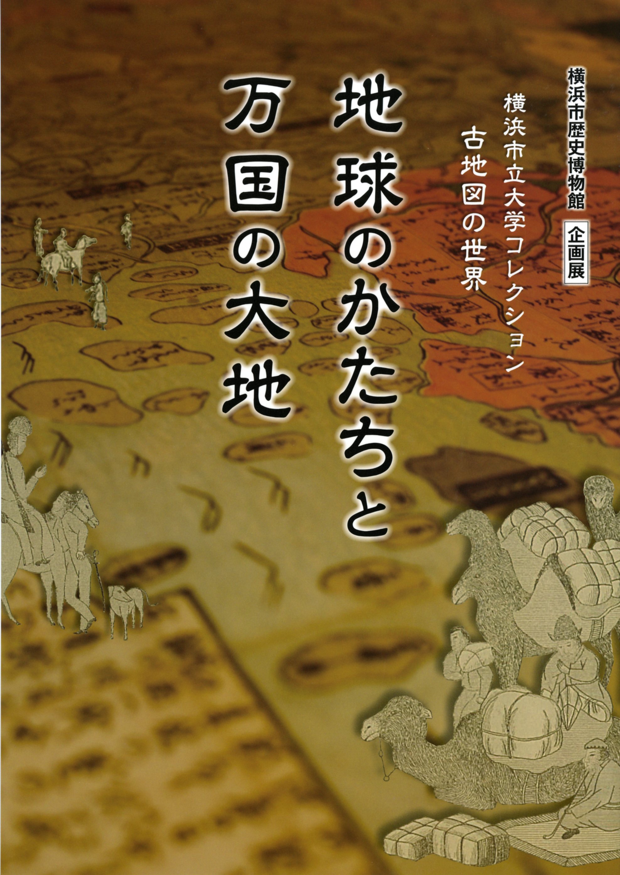 横浜市立大学コレクション古地図の世界　地球のかたちと万国の大地　（2013年10月）