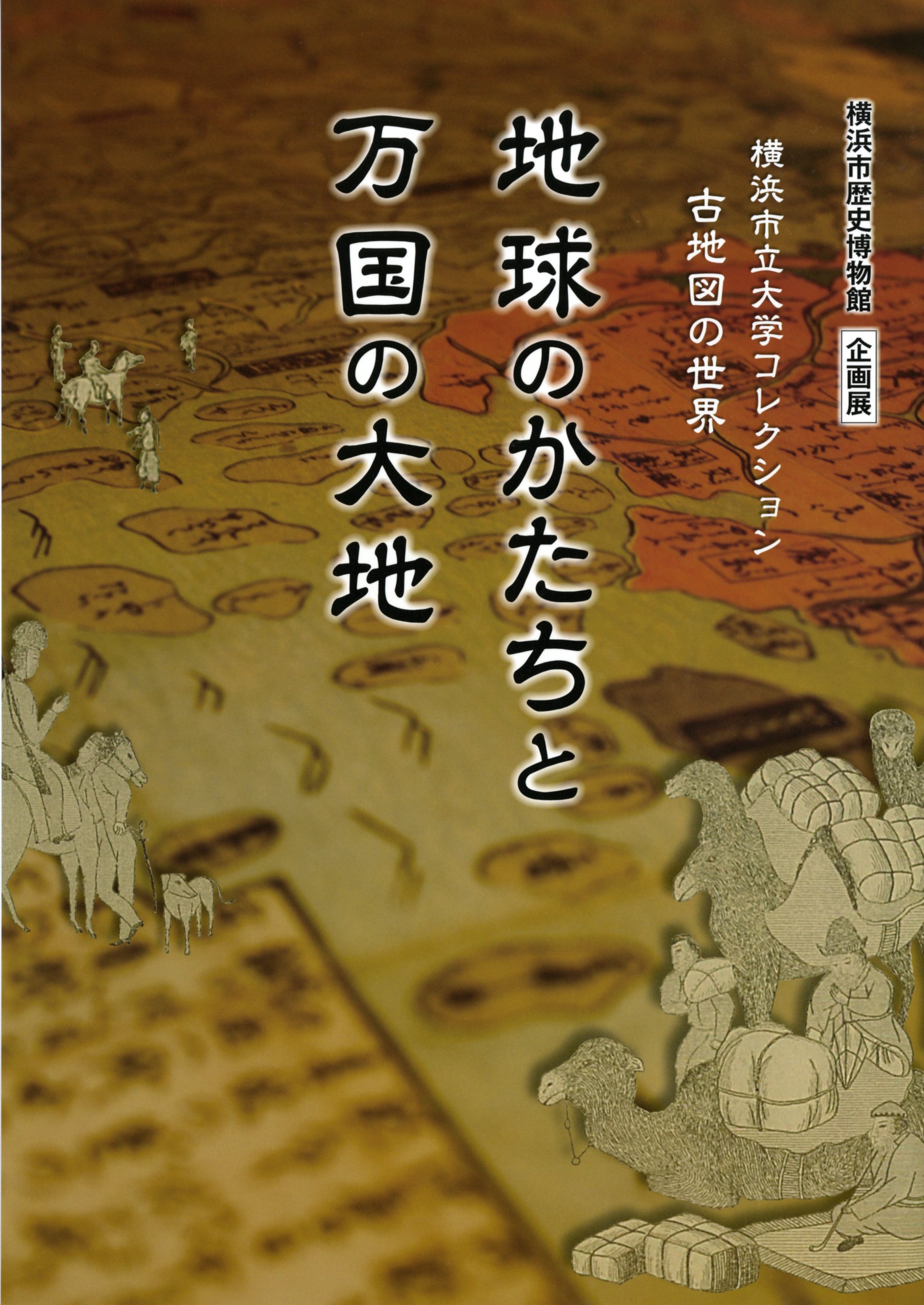 横浜市立大学コレクション古地図の世界 地球のかたちと万国の大地 (2013年10月)