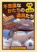 不思議なかたちの道具たち　洗濯と虫退治　（2006年7月）★