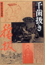 千歯扱き　倉吉・若狭・横浜　 (2013年1月）