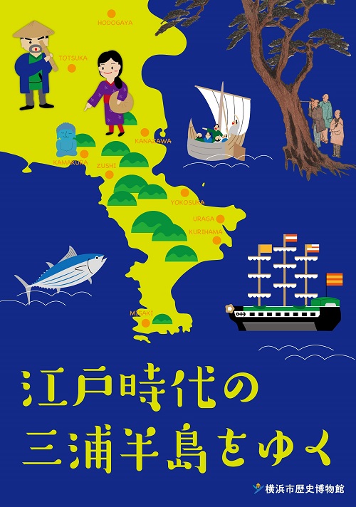 江戸時代の三浦半島をゆく（2017年6月）