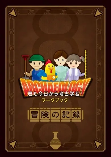 君も今日から考古学者!-横浜発掘物語- ワークブック冒険の記録(2024年3月)★