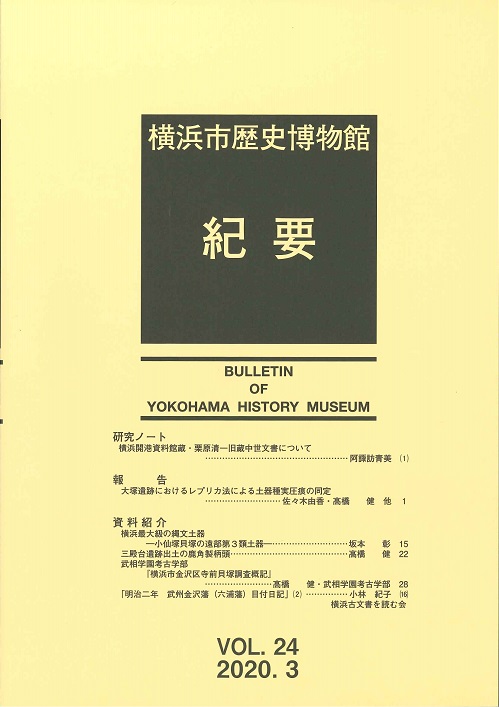横浜市歴史博物館紀要 第24号 2020年3月