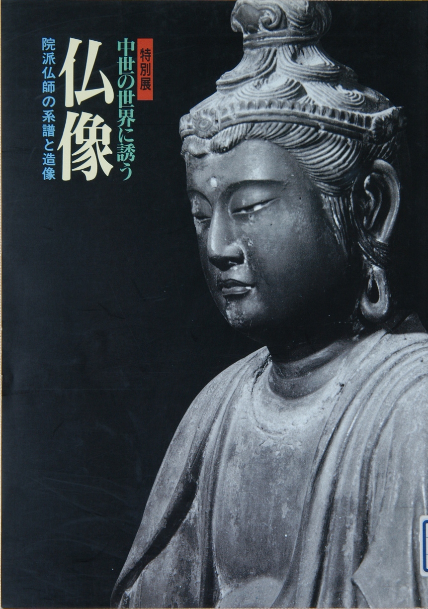 中世の世界に誘う 仏像 -院派仏師の系譜と造像- （1995年11月）