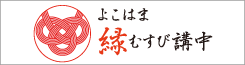 よこはま縁結び講中