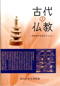 古代の仏教－博物館収集資料を中心に－　（2015年6月）