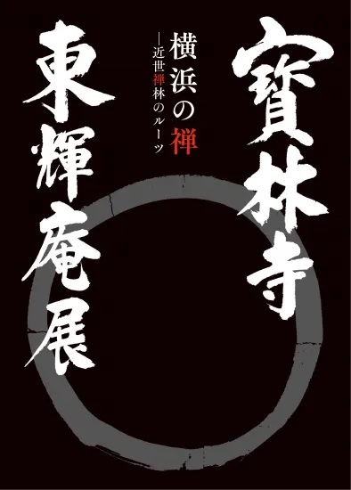寳林寺 東輝庵展 横浜の禅-近世禅林のルーツ(2024年9月)