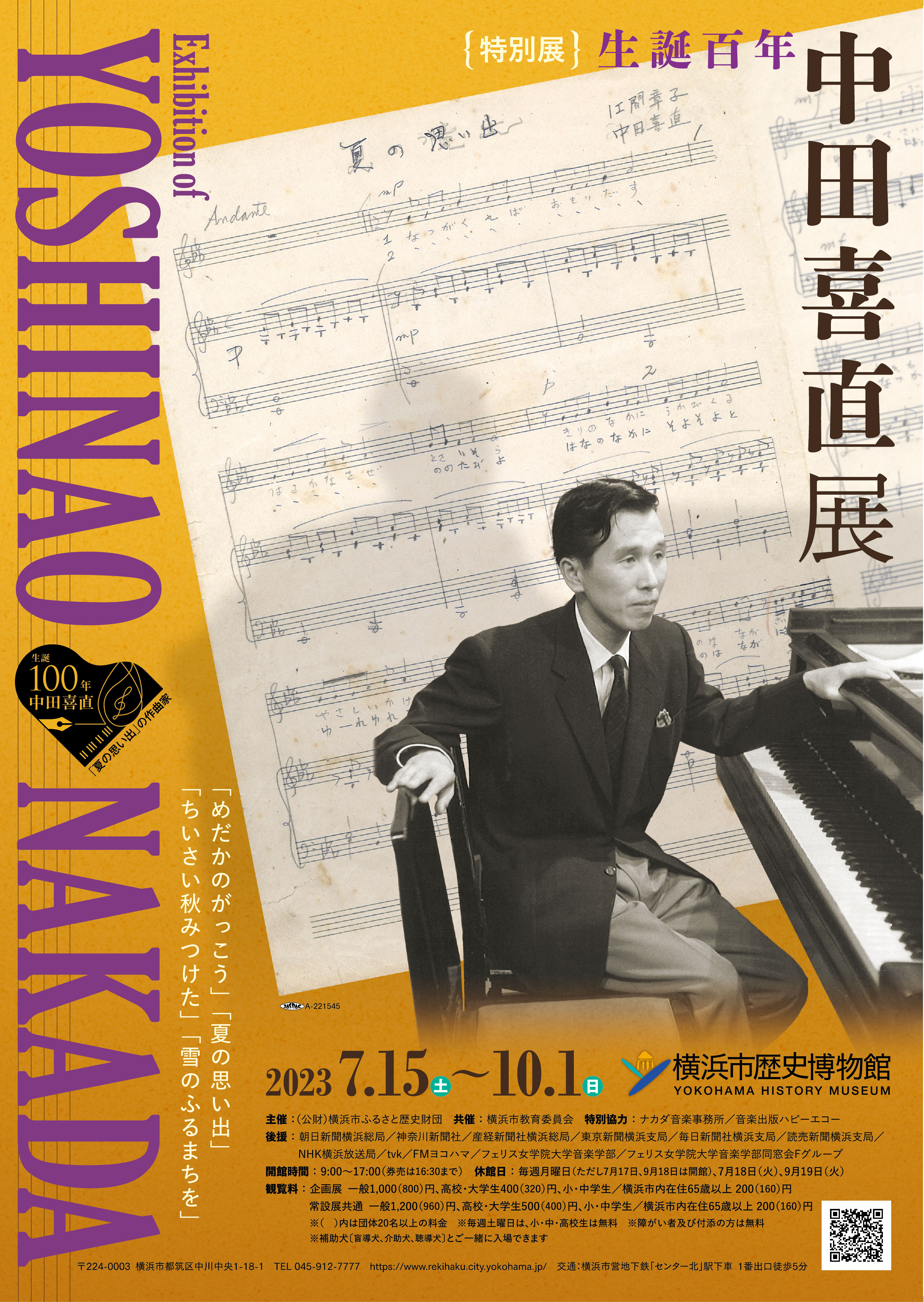 生誕百年　中田喜直展
