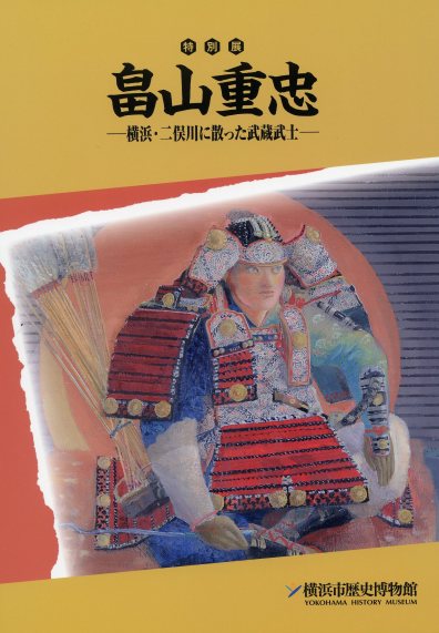 特別展　畠山重忠-横浜・二俣川に散った武蔵武士-　（2012年10月）