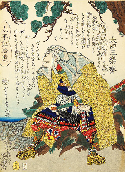 「太平記拾遣」「四十六」「太田三楽斎」東京都立中央図書館特別文庫室所蔵