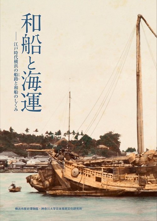 和船と海運　江戸時代横浜の船路と和船のしくみ（2017年1月）