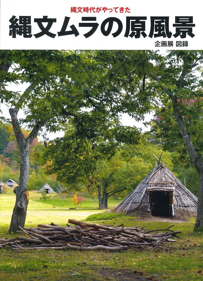 縄文ムラの原風景－目指せ世界遺産！岩手県御所野遺跡（2021年4月）