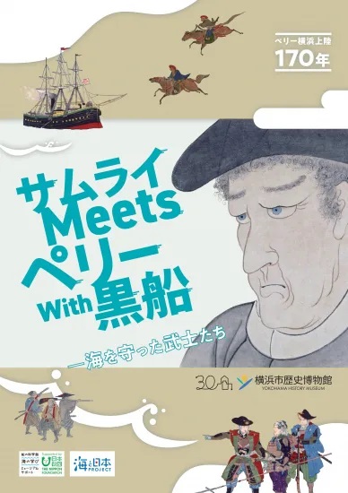 サムライ Meets ペリー With 黒船-海を守った武士たち-(2024年7月)