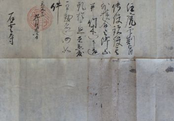 幻庵印判状_石雲寺.JPG