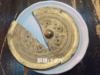 だ竜鏡(チョコ)