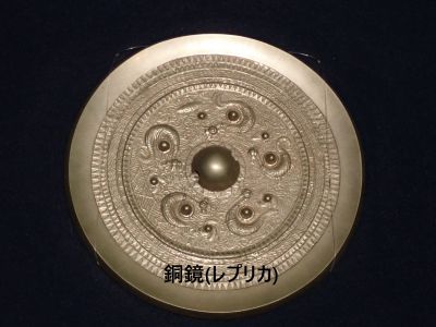 だ竜鏡(レプリカ)