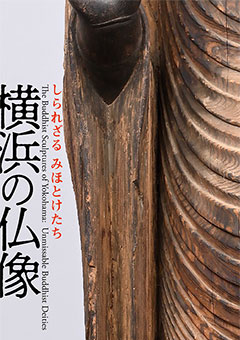 「横浜の仏像」展 公式図録