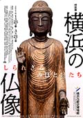 「横浜の仏像」展リーフレット（PDF）