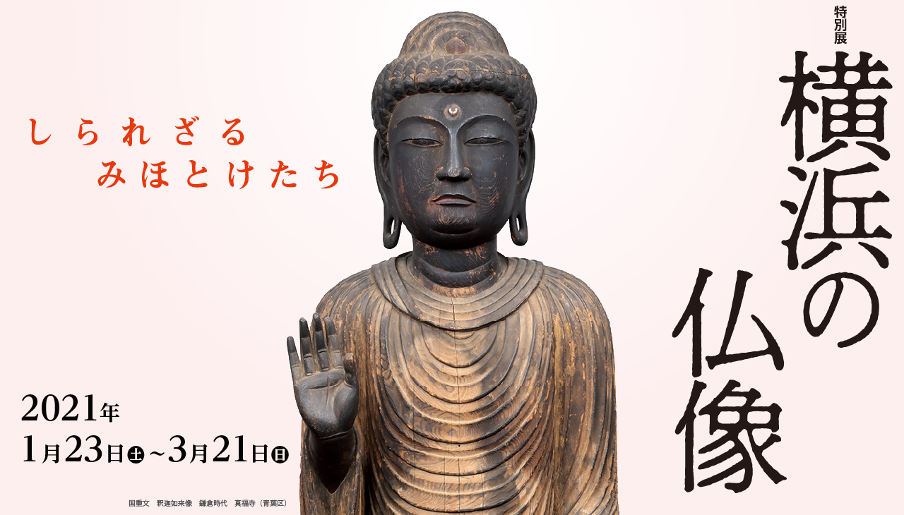 特別展「横浜の仏像」2021年1月23日～3月21日　横浜市歴史博物館