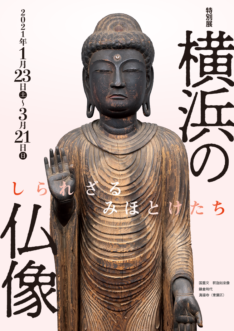特別展「横浜の仏像」2021年1月23日～3月21日　横浜市歴史博物館