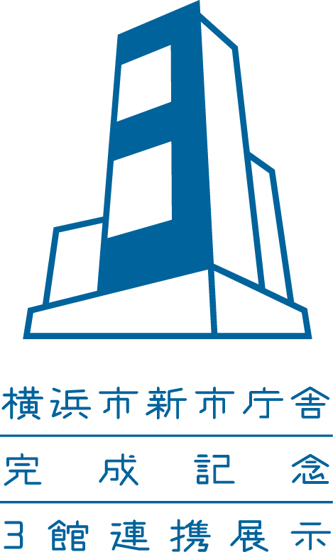 横浜市新市庁舎完成記念３館連携展示