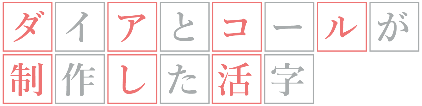 ダイアとコールが制作した活字