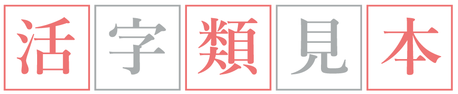 活字類見本