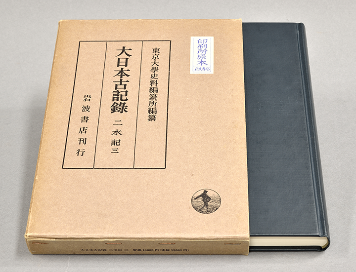 『大日本古記録　二水記』印刷原本