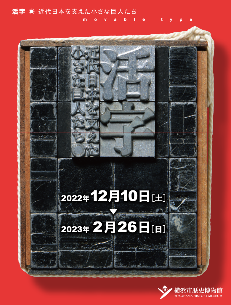 企画展「活字 近代日本を支えた小さな巨人たち」2022年12月10日～2023年2月26日 横浜市歴史博物館