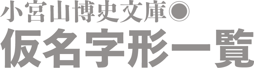 小宮山博史文庫 仮名字形一覧