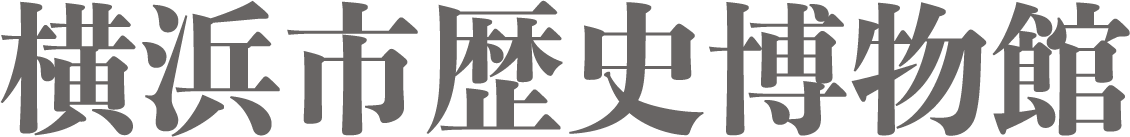 横浜市歴史博物館