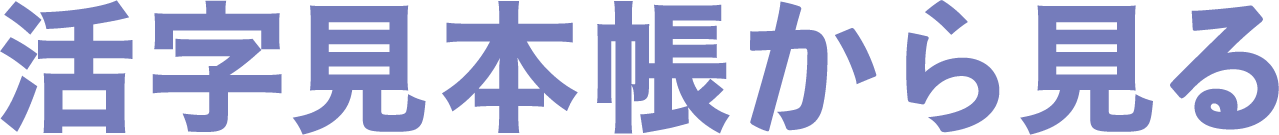 活字見本帳から見る