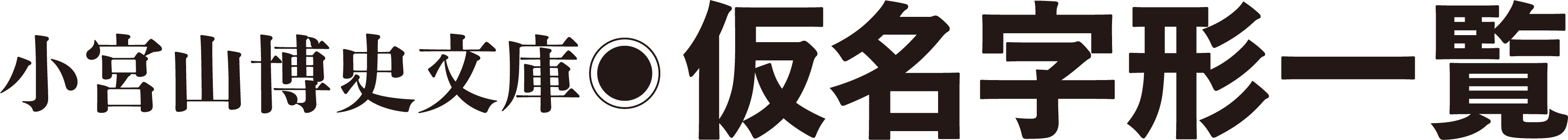 小宮山博史文庫 仮名字形一覧