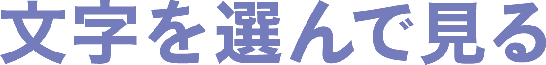 文字を選んで見る