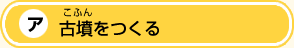 古墳（こふん）をつくる