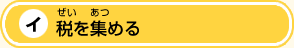 税（ぜい）を集（あつ）める