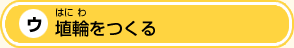埴輪（はにわ）をつくる