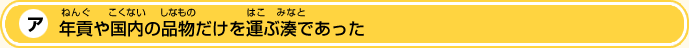 年貢（ねんぐ）や国内（こくない）の品物（しなもの）だけを運（はこ）ぶ湊（みなと）であった