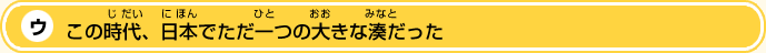 この時代（じだい）に、日本（にほん）でただ一（ひと）つのおおきな湊（みなと）だった
